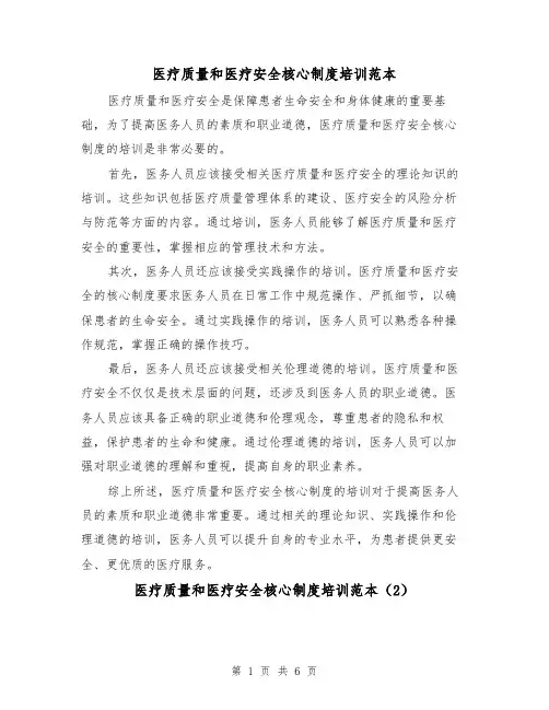医疗质量和医疗安全核心制度培训范本(3篇)