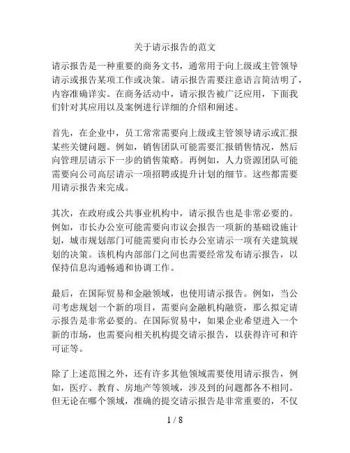 关于请示报告的范文