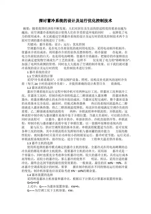 探讨蓄冷系统的设计及运行优化控制技术
