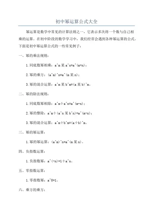 初中幂运算公式大全
