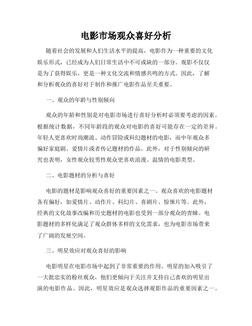 电影市场观众喜好分析