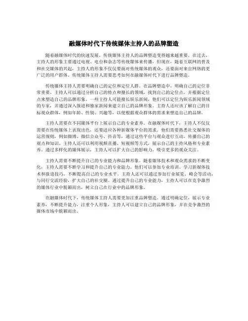 融媒体时代下传统媒体主持人的品牌塑造