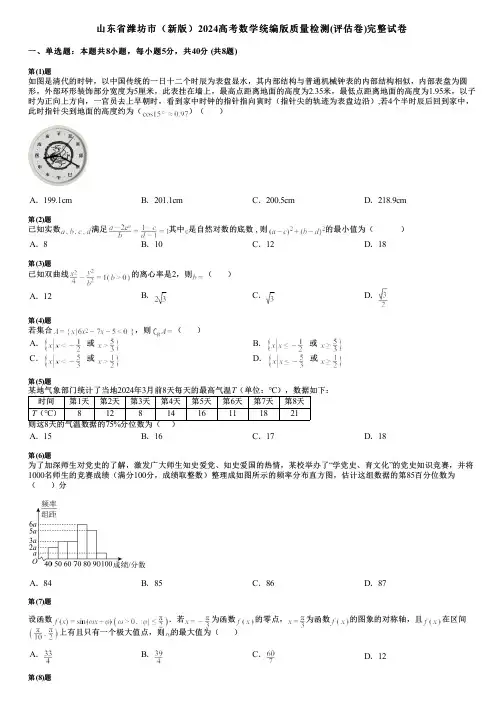 山东省潍坊市(新版)2024高考数学统编版质量检测(评估卷)完整试卷