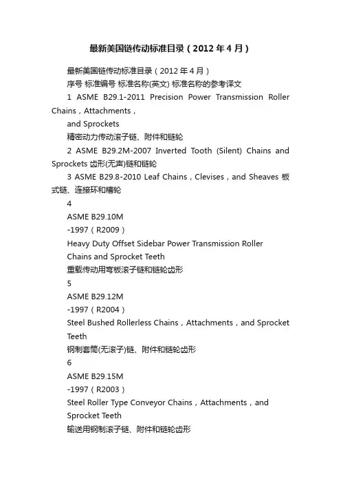 最新美国链传动标准目录（2012年4月）