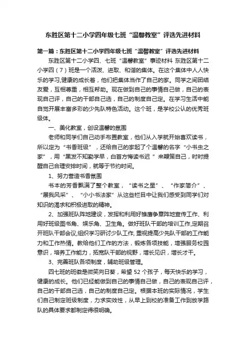 东胜区第十二小学四年级七班“温馨教室”评选先进材料