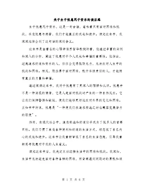 关于生于忧患死于安乐的读后感（3篇）