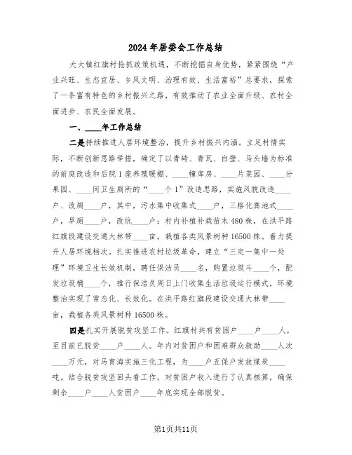 2024年居委会工作总结(五篇)