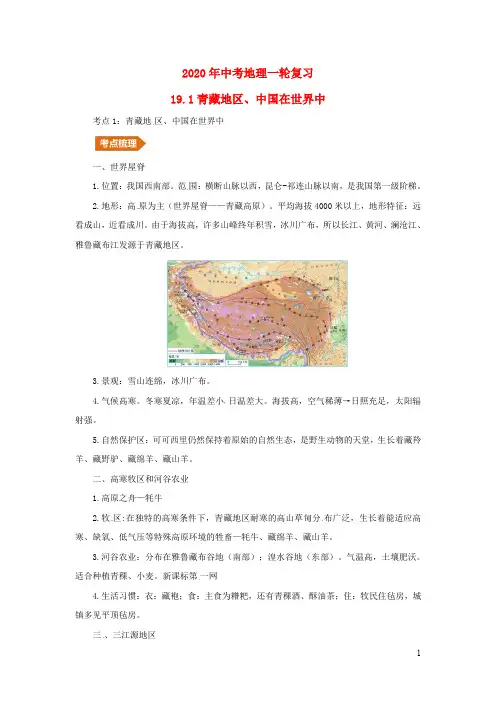 (人教通用)2020年中考地理一轮复习19.1青藏地区、中国在世界讲义(含解析)