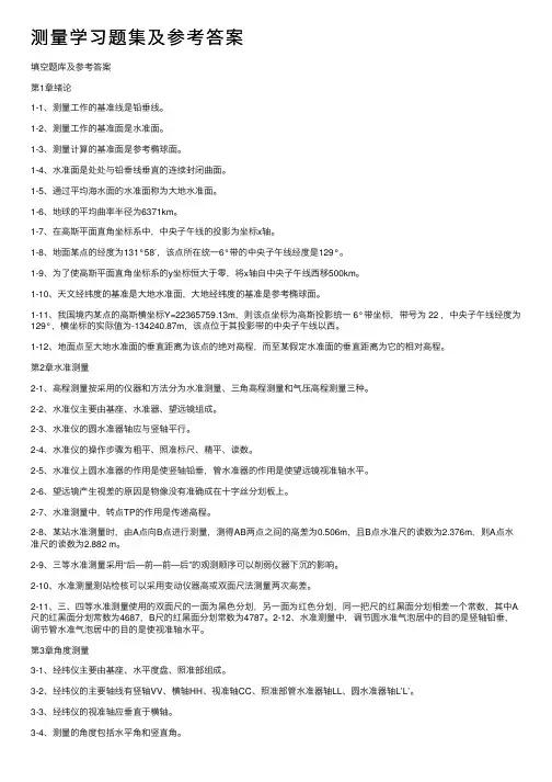 测量学习题集及参考答案