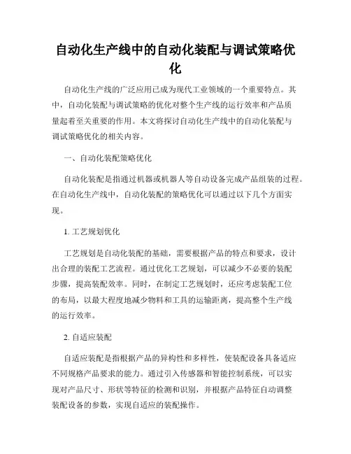 自动化生产线中的自动化装配与调试策略优化