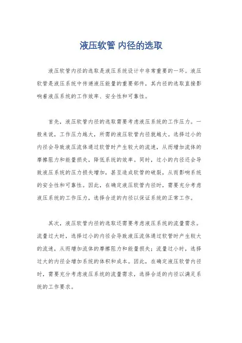 液压软管 内径的选取