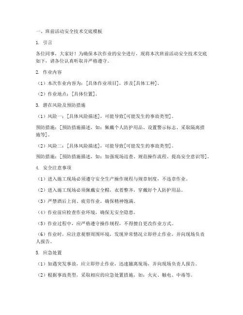 班前活动安全技术交底包括模板