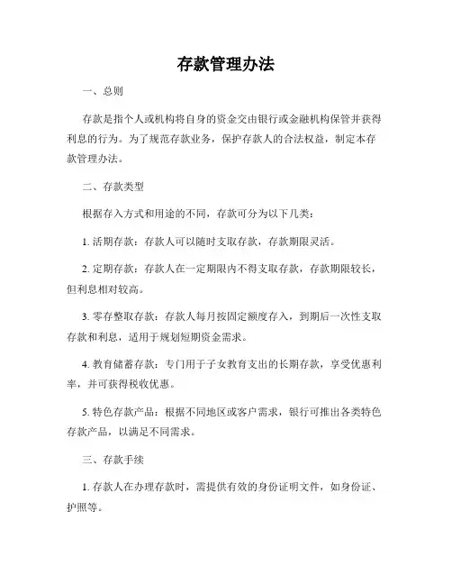 存款管理办法