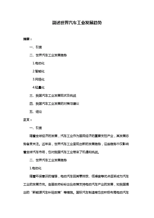 简述世界汽车工业发展趋势