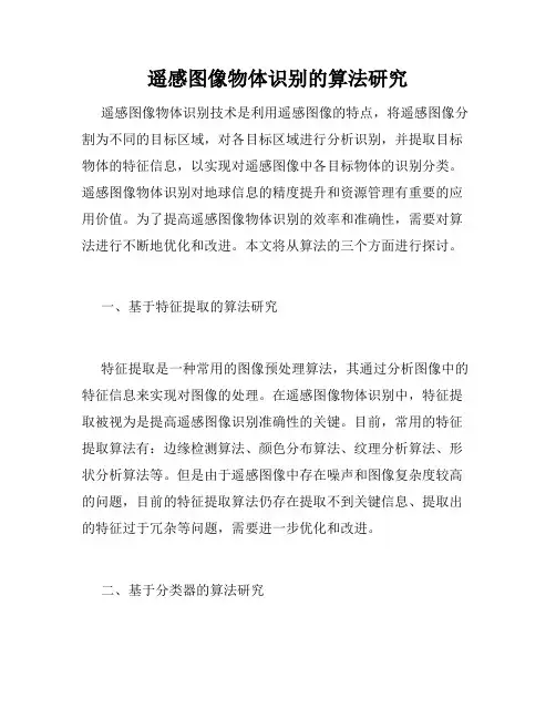 遥感图像物体识别的算法研究