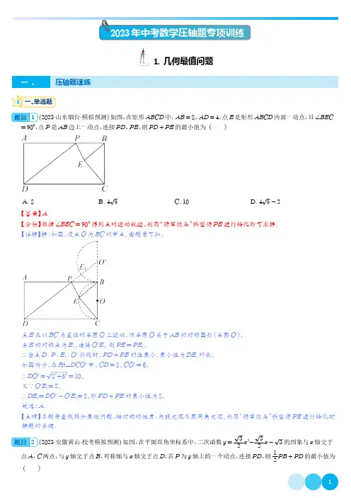 几何最值问题-2023年中考数学压轴题专项训练(全国通用)(解析版)