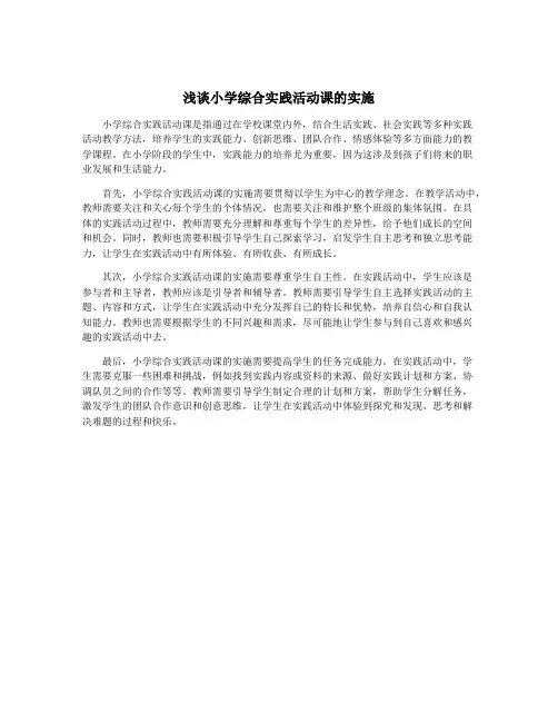 浅谈小学综合实践活动课的实施