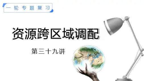 资源跨区域调配 高考地理一轮复习(人教版2019)
