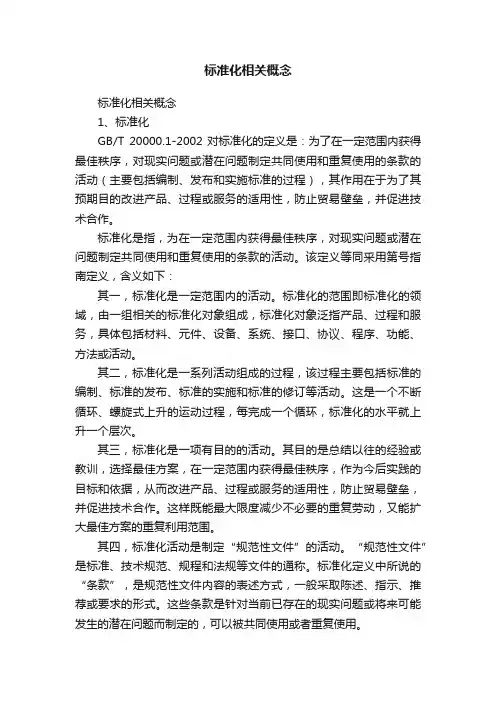 标准化相关概念