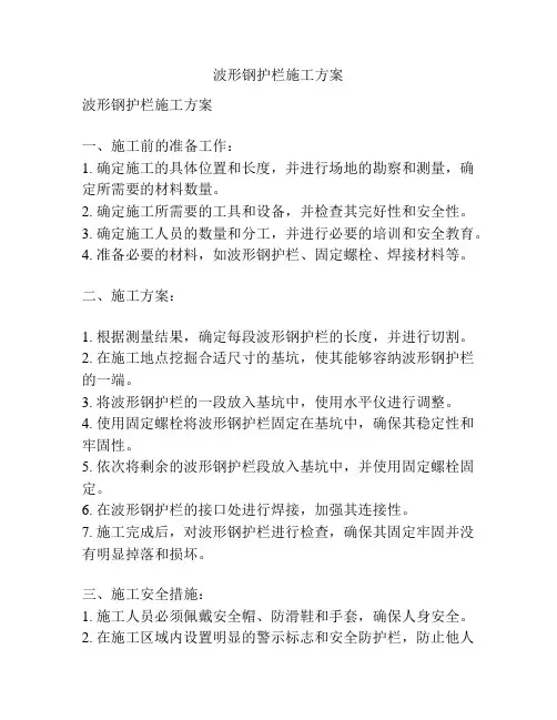波形钢护栏施工方案