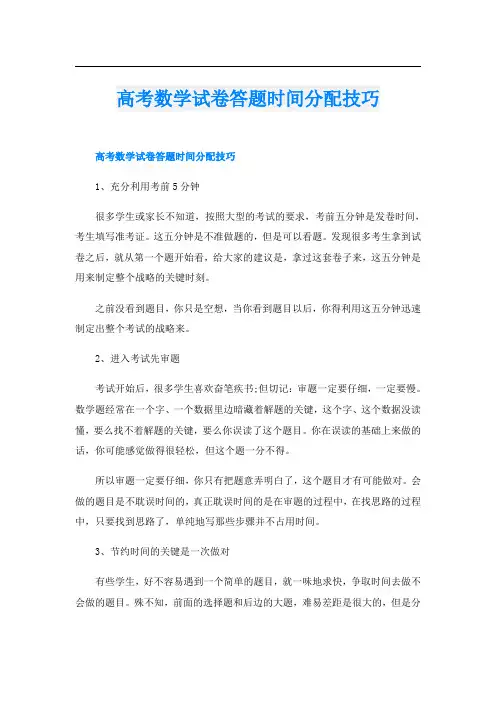 高考数学试卷答题时间分配技巧