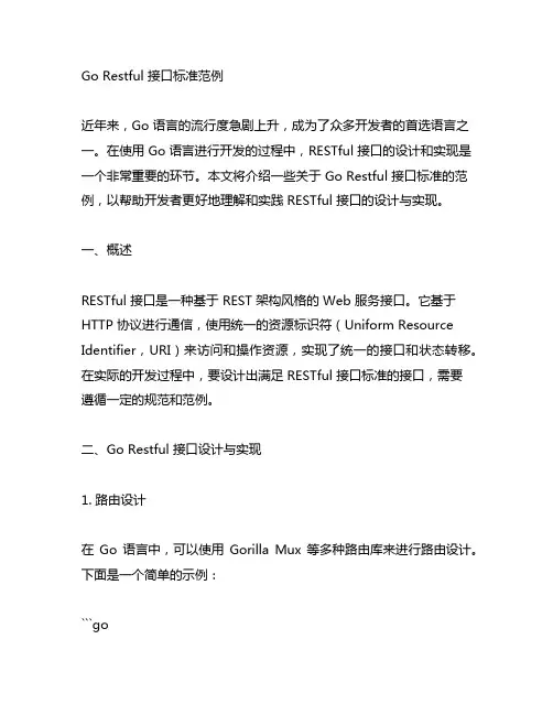 go restful接口标准范例
