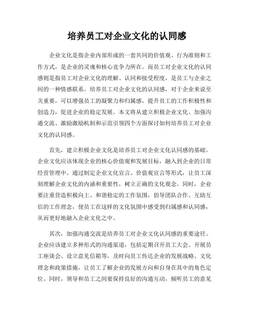 培养员工对企业文化的认同感