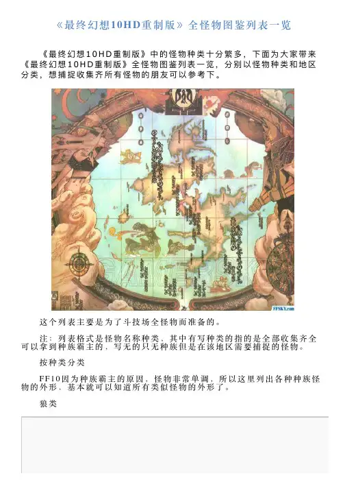 《最终幻想10HD重制版》全怪物图鉴列表一览
