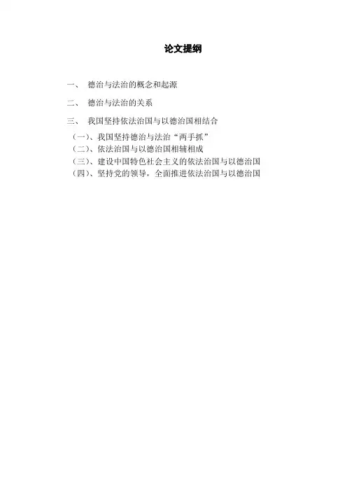 德治与法治