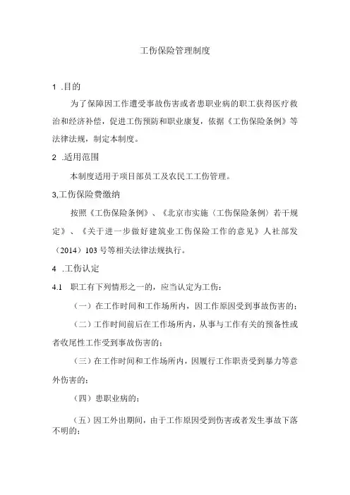 建筑项目工伤保险管理制度
