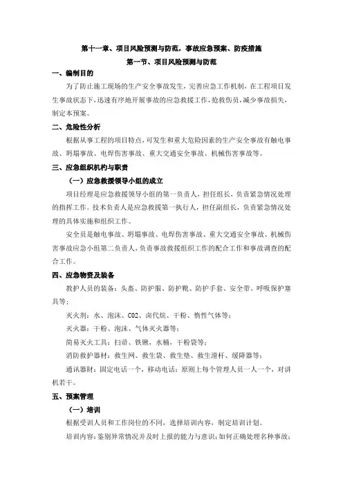 项目风险预测与防范,事故应急预案、防疫措施