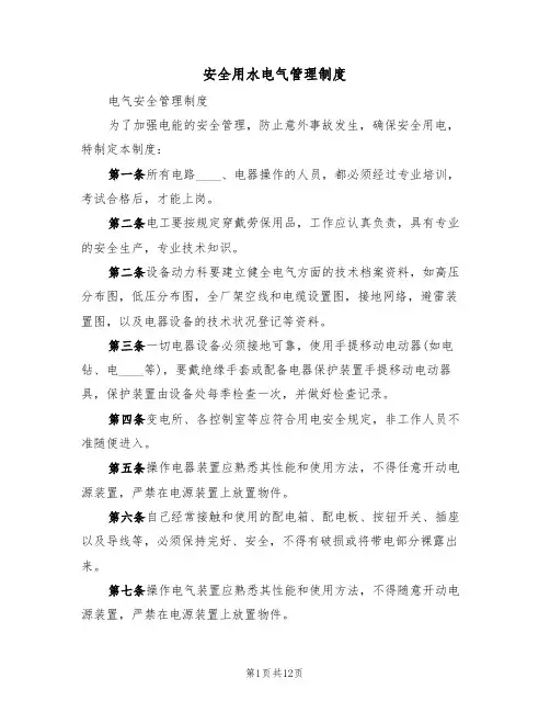 安全用水电气管理制度（5篇）