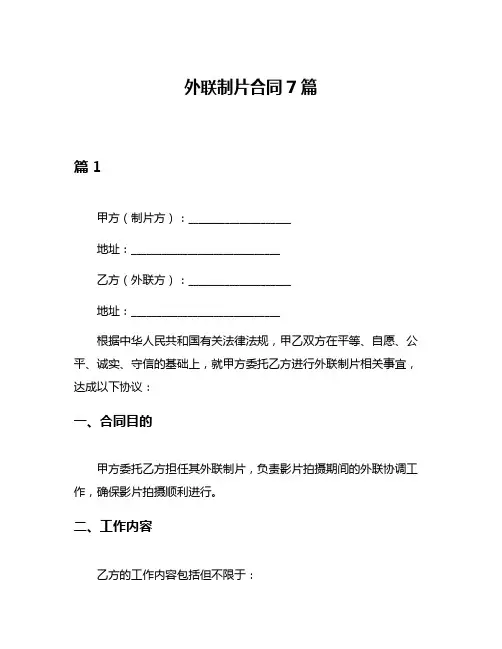 外联制片合同7篇