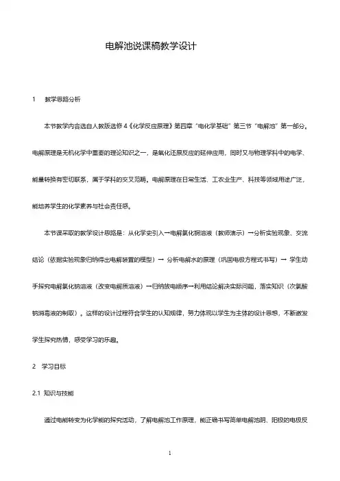 电解池教学设计说课稿