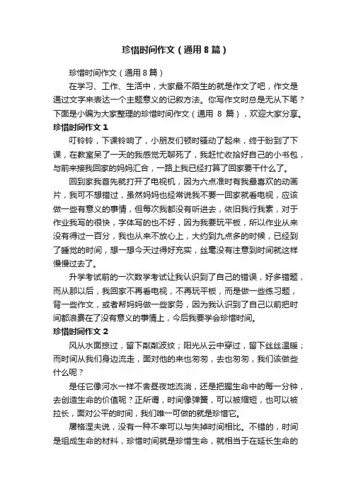 珍惜时间作文（通用8篇）