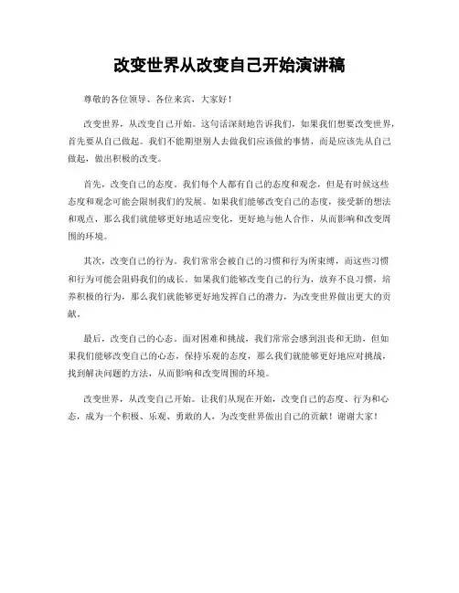 改变世界从改变自己开始演讲稿