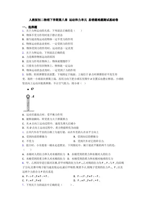 人教版初二物理下学期第八章 运动和力单元 易错题难题测试基础卷