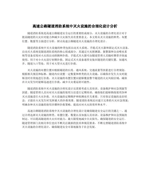 高速公路隧道消防系统中灭火设施的合理化设计分析
