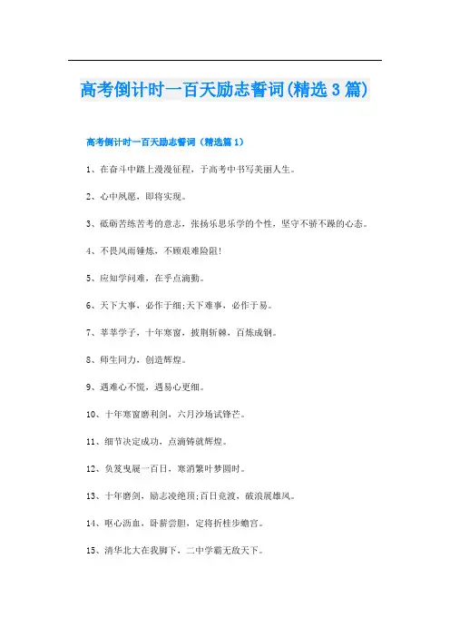 高考倒计时一百天励志誓词(精选3篇)