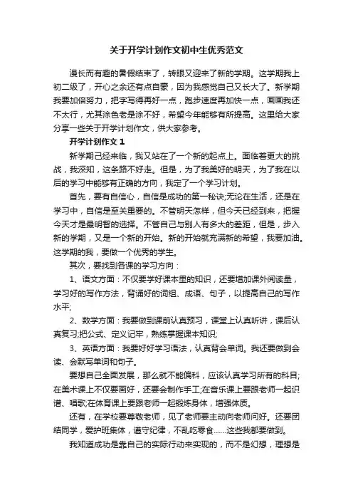 关于开学计划作文初中生优秀范文