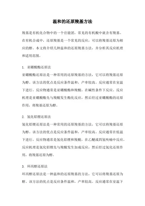 温和的还原羧基方法