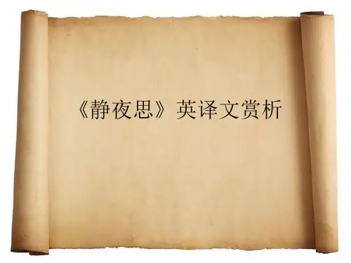 李白《静夜思》英译文赏析
