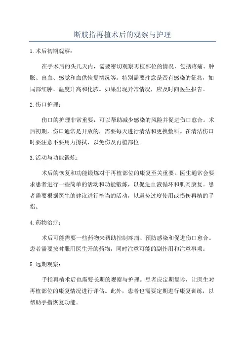 断肢指再植术后的观察与护理
