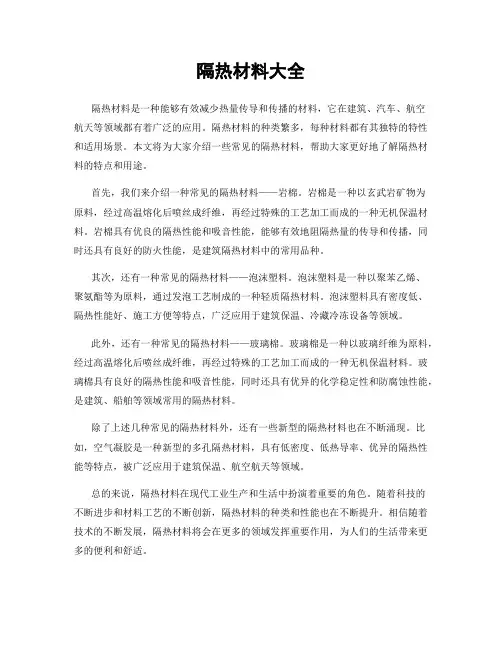 隔热材料大全