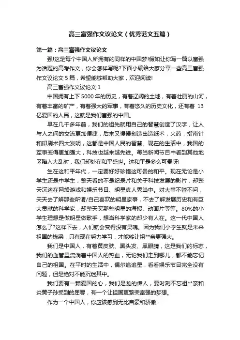 高三富强作文议论文（优秀范文五篇）