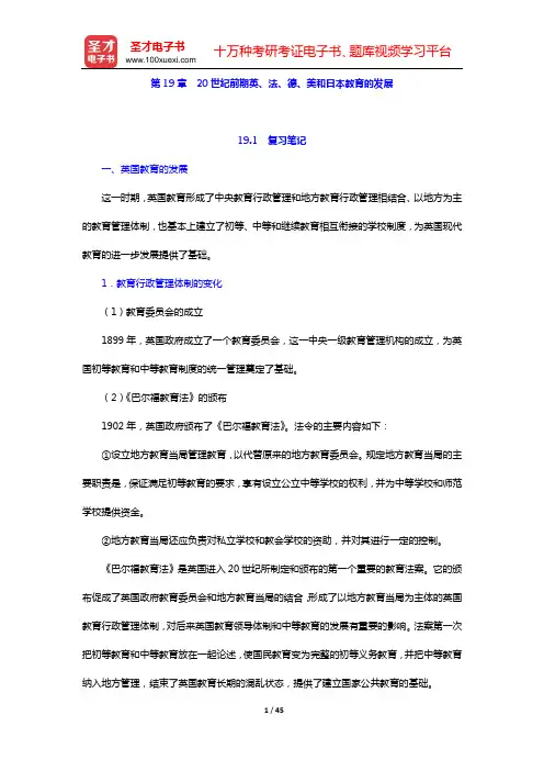 吴式颖《外国教育史教程》笔记和课后习题详解(第19章  20世纪前期英、法、德、美和日本教育的发展—