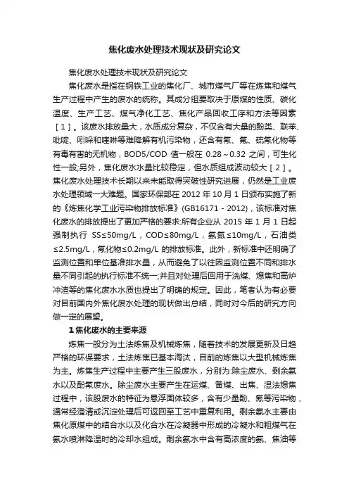 焦化废水处理技术现状及研究论文