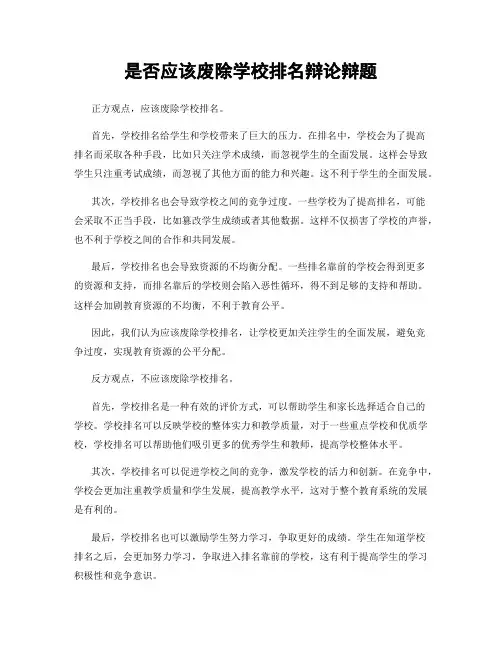 是否应该废除学校排名辩论辩题