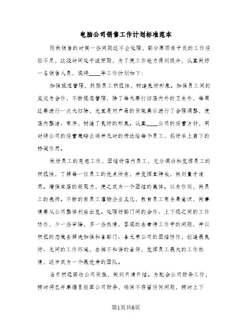 电脑公司销售工作计划标准范本(三篇)
