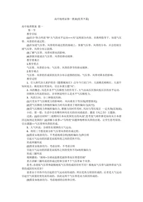 高中地理必修一教案(优秀7篇)